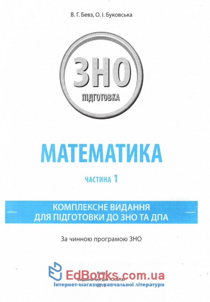 Математика ЗНО 2020. Комплексне видання: Бевз В. Освіта купити 1