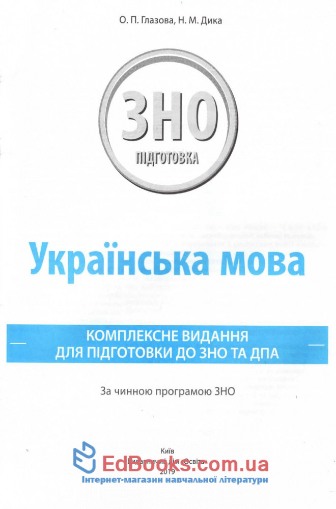 Комплексне видання Українська мова ЗНО 2020 : Глазова О. Освіта купити 1