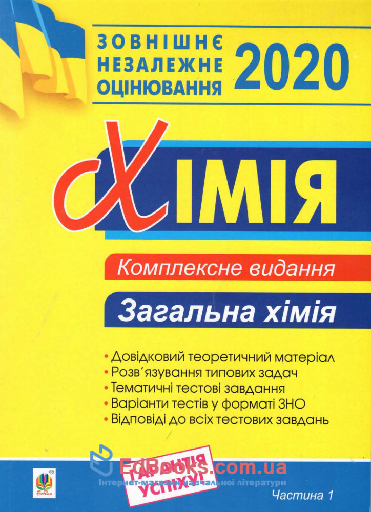 Комплексне видання ЗНО 2020: Загальна хімія Частина 1. Дячук Л. С. купити 0