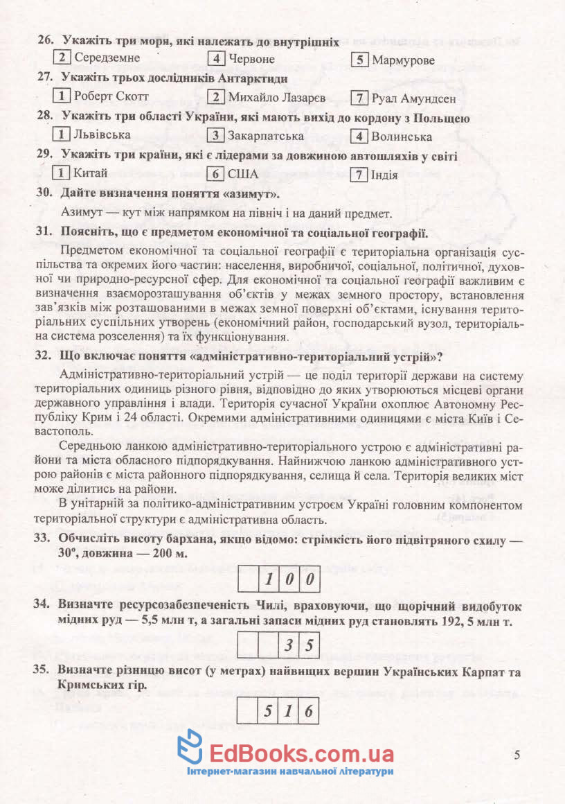Відповіді до збірника ДПА 2020 9 клас з географії : Кузишин А. Тернопіль. купити 5