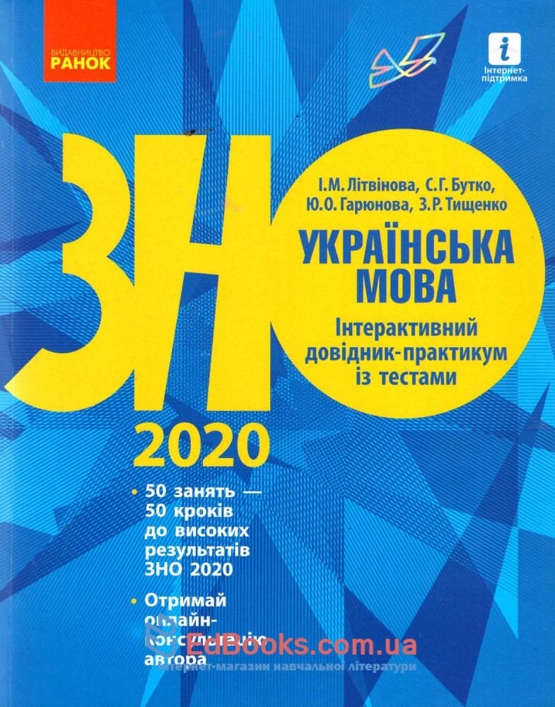 Українська мова ЗНО 2020. Інтерактивний довідник-практикум + тести: Літвінова І. Ранок купити 0