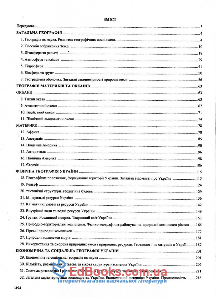 ЗНО 2020 Географія. Комплексне видання: Кузишин А. Підручники і посібники. купити 13