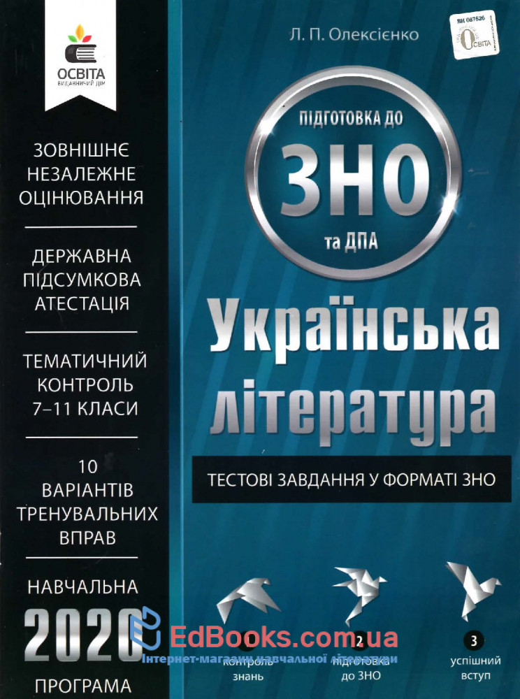 Українська література ЗНО 2020. Тестові завдання : Олексієнко О. Освіта купити 0