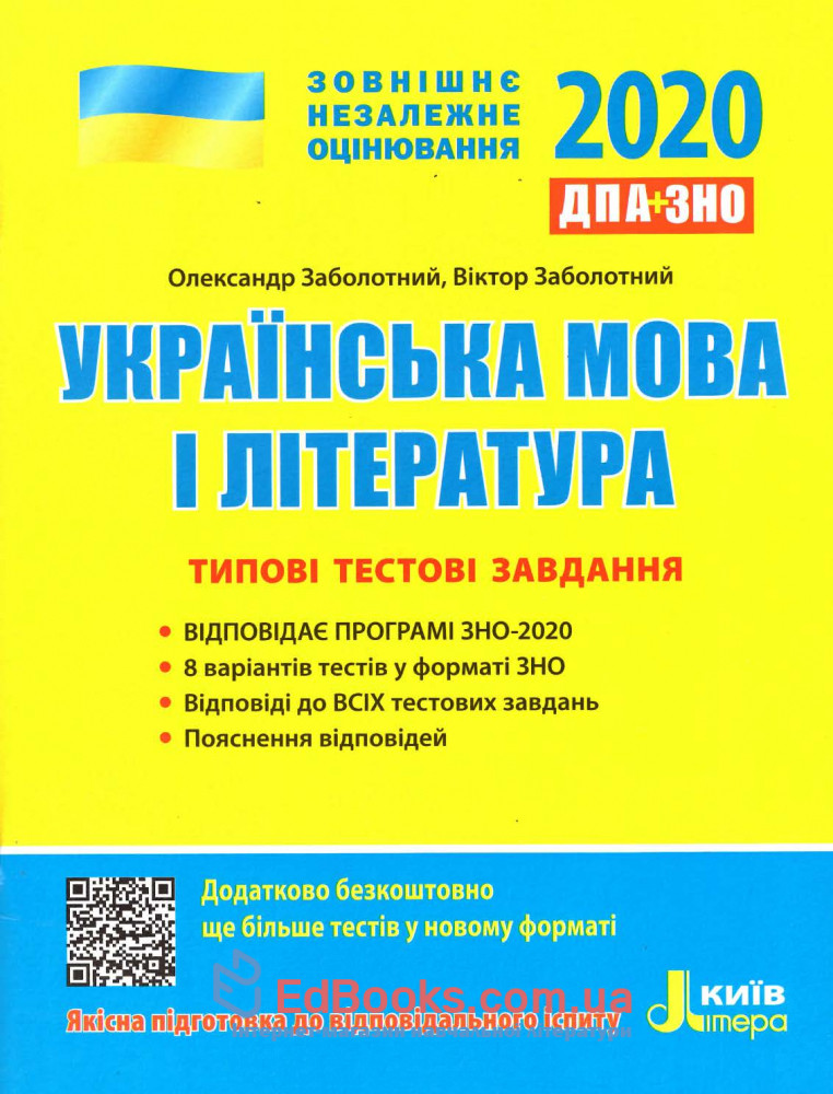 Українська мова та література ЗНО 2020. Типові тестові завдання : Заболотний В. Літера. купити 0