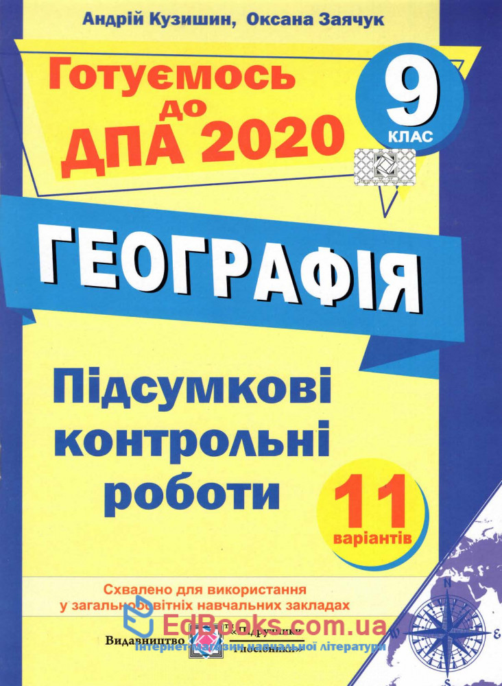 ДПА 9 клас 2020. Збірник з географії : Кузишин А.  Підручники і посібники. Купити 0