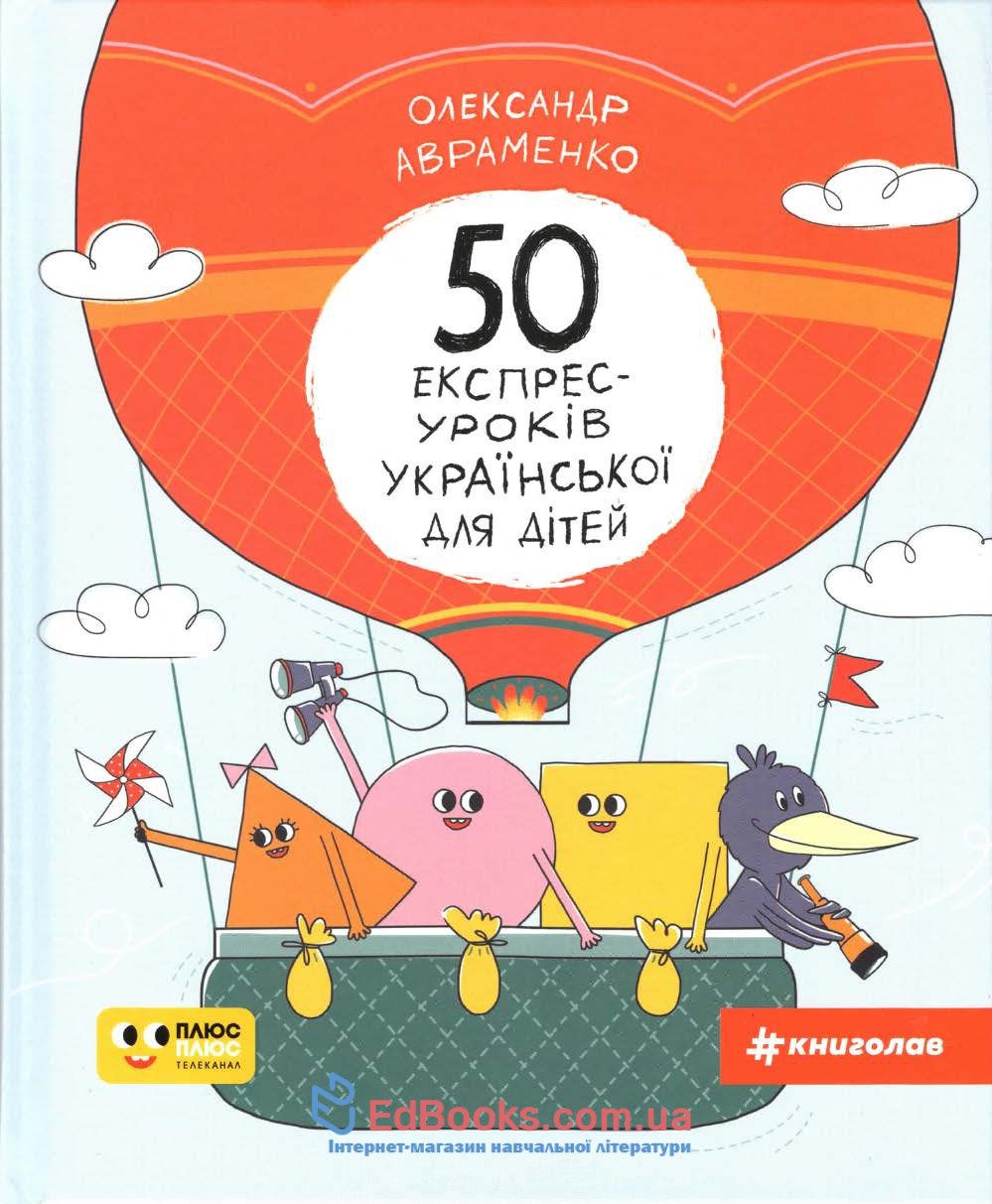 Авраменко О. 50 експрес - уроків української для дітей. Книголав купить 0