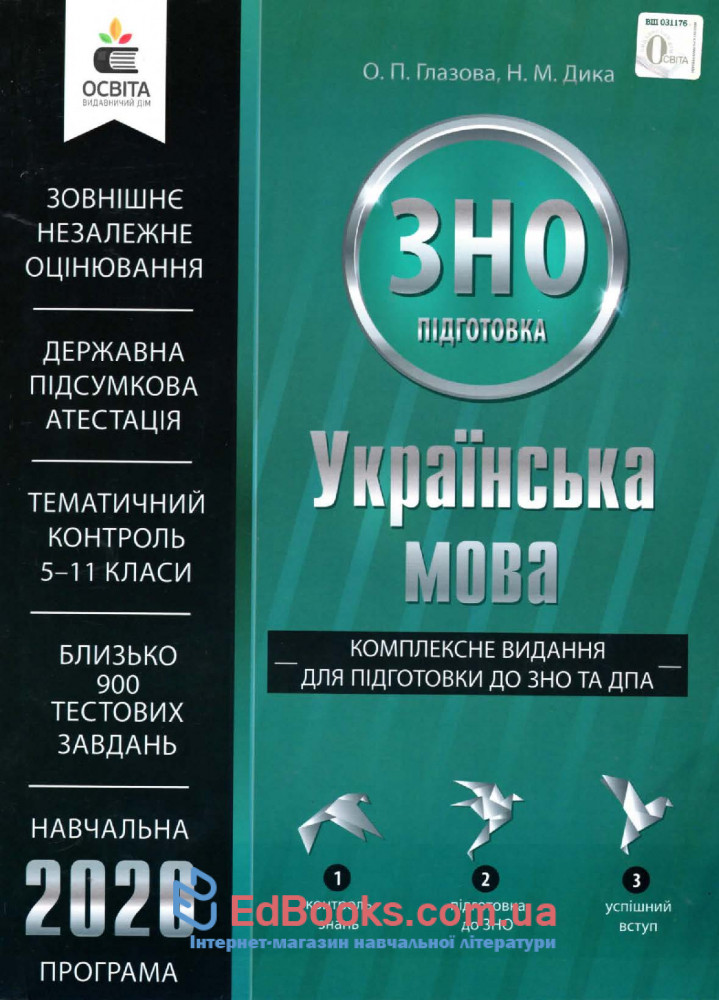 Комплексне видання Українська мова ЗНО 2020 : Глазова О. Освіта купити 0