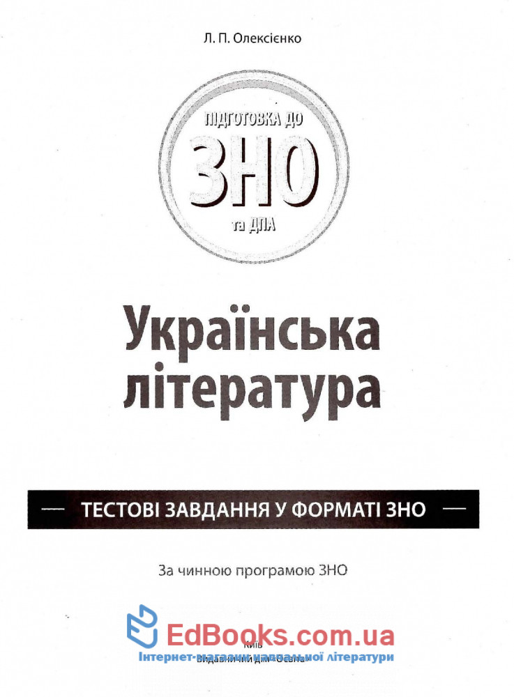 Українська література ЗНО 2020. Тестові завдання : Олексієнко О. Освіта купити 1