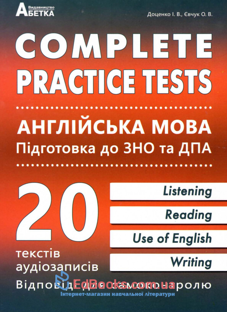 Англійська мова ЗНО 2020. Complete Practice Test : Євчук О., Доценко І. Абетка купити 0