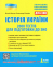 ЗНО 2020 Історія України 2000 тестів: Власов В. Літера. купити 0