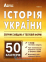 ЗНО 2020 Історія України 1100 тестів. Збірник  + кластери : Гісем О. Абетка. купити 0
