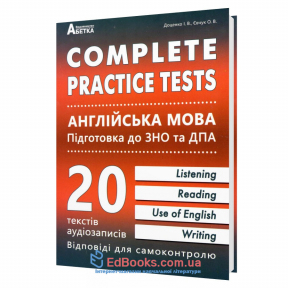 Англійська мова ЗНО 2020. Complete Practice Test : Євчук О., Доценко І. Абетка купити
