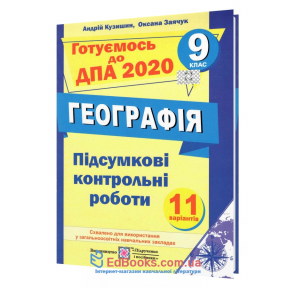 ДПА 9 клас 2020. Збірник з географії : Кузишин А.  Підручники і посібники. Купити