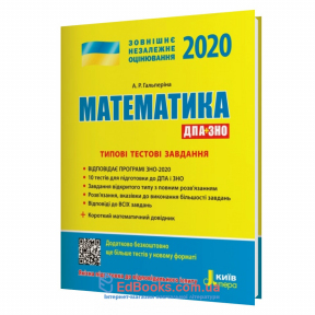 Математика ЗНО 2020. Типові тестові завданнят: Гальперіна А. Літера купити