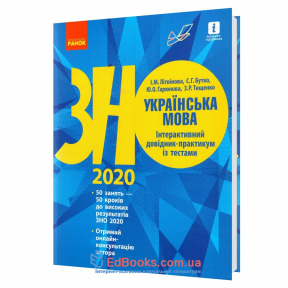 Українська мова ЗНО 2020. Інтерактивний довідник-практикум + тести: Літвінова І. Ранок купити