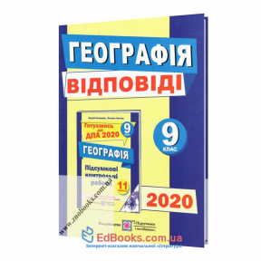 Відповіді до збірника ДПА 2020 9 клас з географії : Кузишин А. Тернопіль. купити