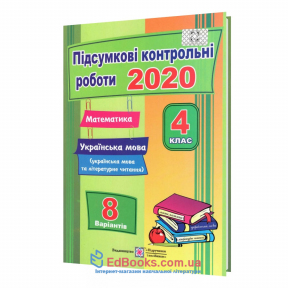 ДПА 2020 4 клас з математики, української мови та читання : купити