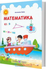 Заїка А. Математика. Підручник для 2 класу НУШ : Підручники і посібники.