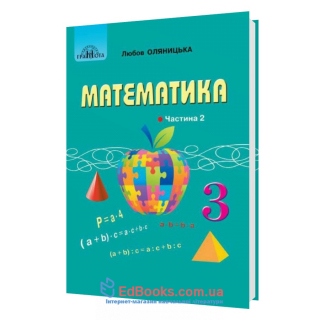 Оляницька Л. Математика. Підручник для 3 класу НУШ (у 2-х частинах). Частина 2 : Грамота.