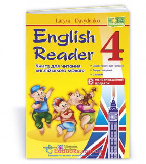 English Reader. Книга для читання англійською мовою. НУШ 4 клас : Давиденко Л. Підручники і посібники.