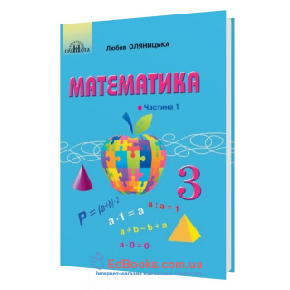 Оляницька Л. Математика. Підручник для 3 класу НУШ (у 2-х частинах). Частина 1 : Грамота.